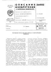 Оксидный катод для вакуумных и газоразрядныхприборов (патент 264552)