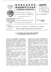 Установка для нанесения покрытий из порошкообразных материалов (патент 466913)