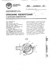 Устройство для закрепления (патент 1349018)