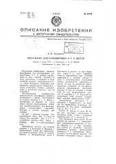 Прессформа для камышитовых и т.п. щитов (патент 66754)