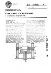 Устройство для центробежного формования полых стеклоизделий (патент 1328320)