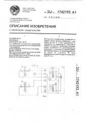 Устройство управления остановом печатной машины (патент 1742193)