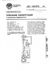 Устройство для защиты погружного электродвигателя от анормального режима (патент 1427473)