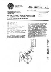 Линия для обработки стеклоизделий (патент 1463723)