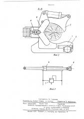 Захватно-срезающее устройство лесозаготовительной машины (патент 518188)
