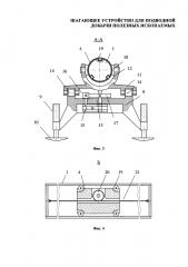 Шагающее устройство для подводной добычи полезных ископаемых (патент 2601880)