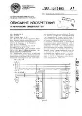 Устройство для плавки гололеда на железнодорожных линиях энергоснабжения (патент 1237493)