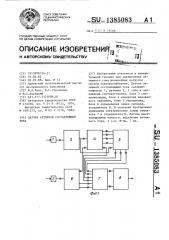 Датчик активной составляющей тока (патент 1385083)