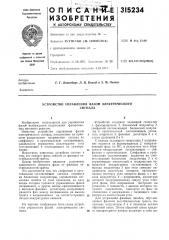Устройство управления фазой электрическогосигнала (патент 315234)