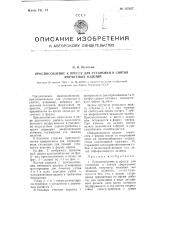 Приспособление к прессу для установки и снятия формуемых изделий (патент 105627)