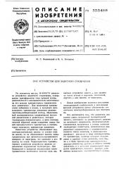 Устройство для защитного отключения (патент 555488)