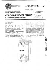 Способ возведения шахтной закладочной перемычки (патент 1043325)