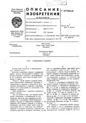 Гладильная машина (патент 579919)