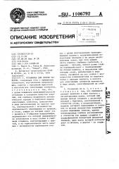 Установка для сборки пакетов (патент 1106792)