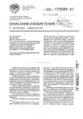 Способ модифицирования клиноптилолита (патент 1775359)