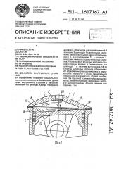 Двигатель внутреннего сгорания (патент 1617167)