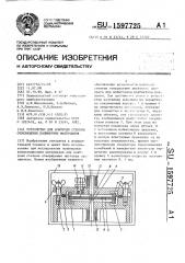 Устройство для контроля степени отверждения полимерных материалов (патент 1597725)