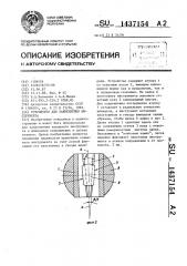 Устройство для закрепления инструмента (патент 1437154)