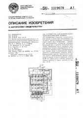 Устройство для контроля полупроводниковой памяти (патент 1319079)