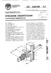 Электрический соединитель вилочного типа (патент 1365190)