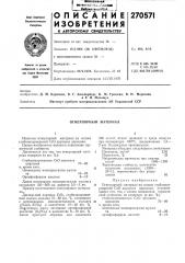 Огнеупорный материал (патент 270571)