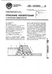 Фильтрующая дамба для ограждения зоны намыва грунта (патент 1070261)