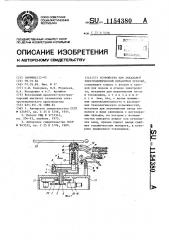 Устройство для локальной электролитической обработки деталей (патент 1154380)