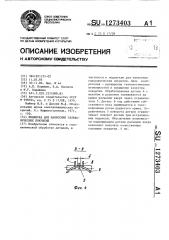 Подвеска для нанесения гальванических покрытий (патент 1273403)
