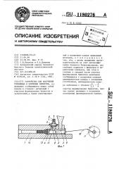 Устройство для получения топливных и кормовых брикетов (патент 1180276)