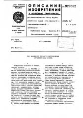 Анализатор плотности распределения случайной фазы сигнала (патент 920562)