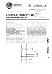 Способ однофазного автоматического повторного включения линии электропередачи с шунтирующими реакторами (патент 1069052)