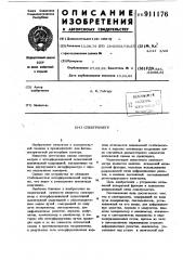 Спектрометр (патент 911176)