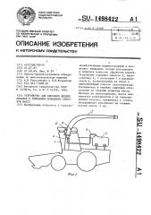 Устройство для внесения жидких добавок в убираемую комбайном силосную массу (патент 1498422)