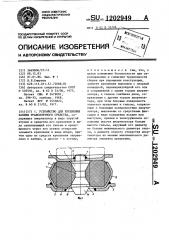 Устройство для крепления кабины транспортного средства (патент 1202949)