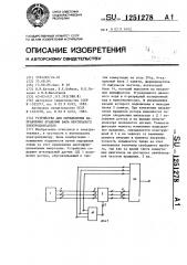 Устройство для определения направления вращения вала вентильного электродвигателя (патент 1251278)