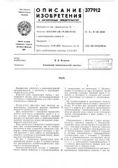 Патент ссср  377912 (патент 377912)