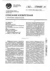 Способ управления инвертором (патент 1739459)