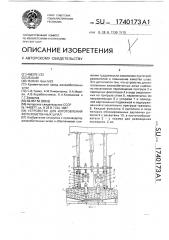 Устройство для изготовления железобетонных шпал (патент 1740173)