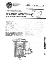 Нейтрализатор отработавших газов двигателя внутреннего сгорания (патент 1188344)