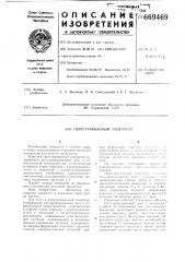 Перестраиваемый генератор (патент 669469)