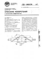 Рабочий орган к подборщику корнеклубнеплодов (патент 1463176)