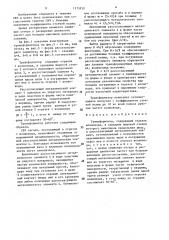 Трансформатор (патент 1575252)