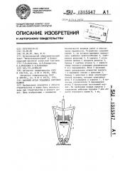 Рабочий орган укладчика бортовых камней (патент 1315547)