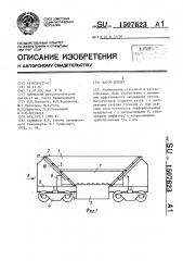 Вагон-хоппер (патент 1507623)