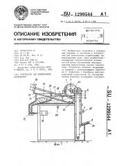 Устройство для измельчения материалов (патент 1299544)