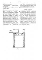 Грузоподъемное устройство (патент 1449529)