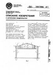 Сборная железобетонная рама (патент 1647096)