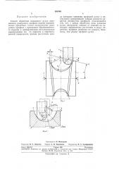 Способ обработки кольцевого ручья переменного радиусного профиля (патент 265748)