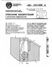 Штамп для изготовления деталей типа втулок (патент 1011300)