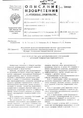 Устройство для автоматическогоуправления активной мощностью гидро-агрегатами (патент 509969)